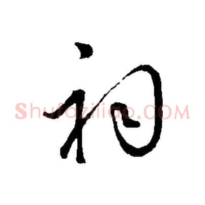 祠