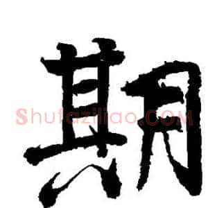 期