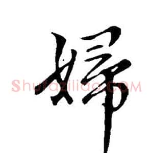 妇