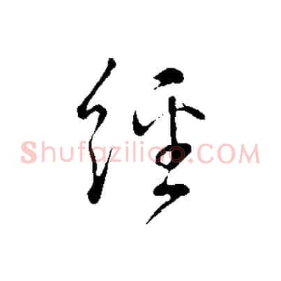 經