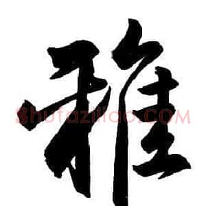 雅