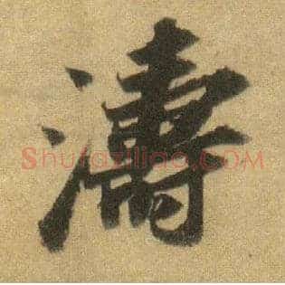 涛