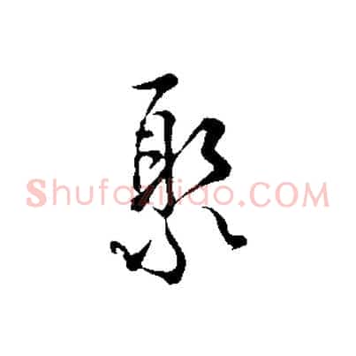 聚