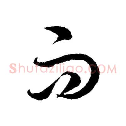 而