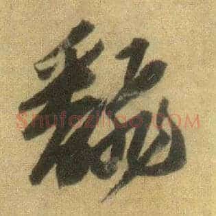 翻