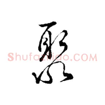 聚