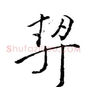 契