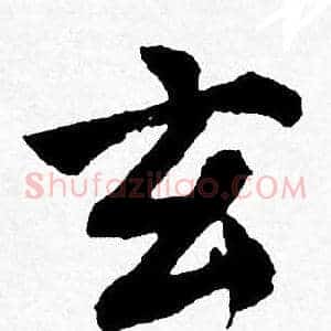 玄