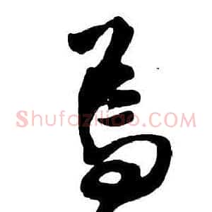 焉