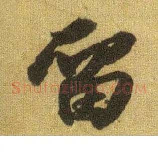 留