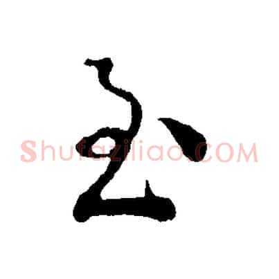 至