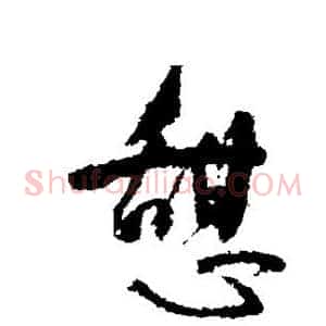 憩