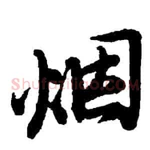 煙