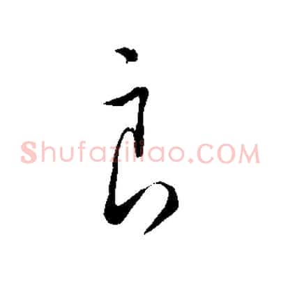 良
