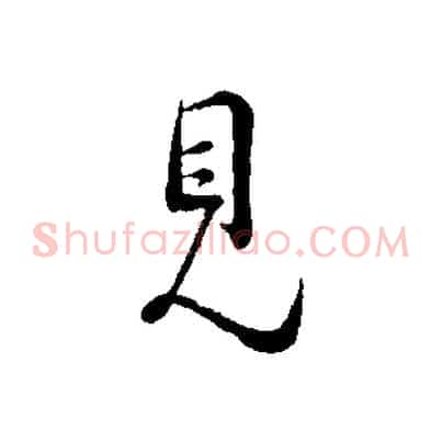 見