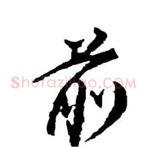 前