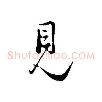見