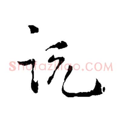 說