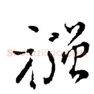 襁