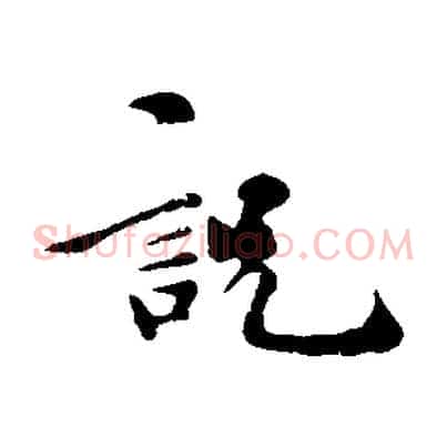 說