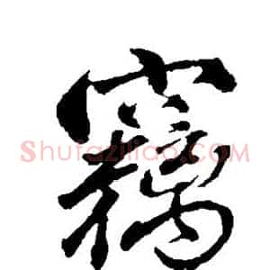 窃