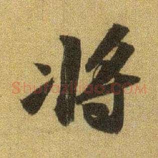 将