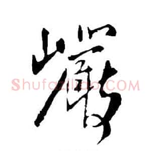岩