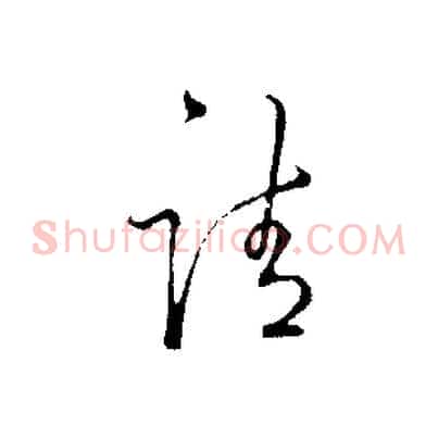 請