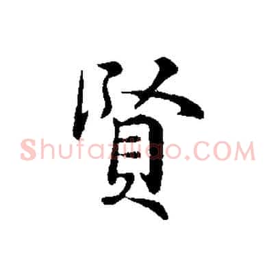 賢