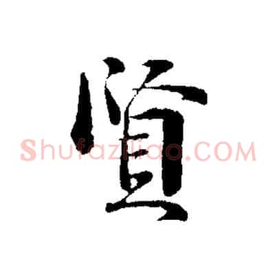 賢