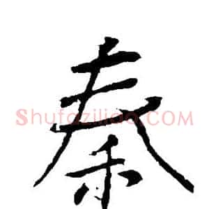 秦