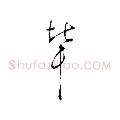 輩