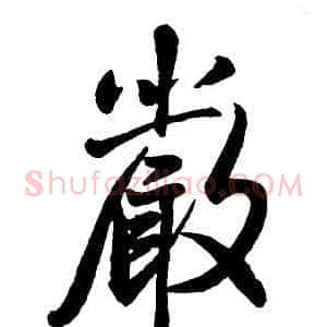 嚴