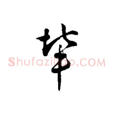 輩