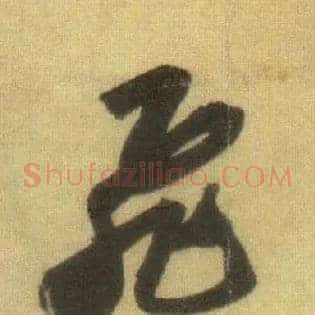 飛
