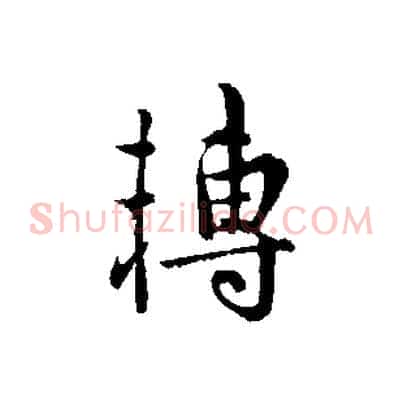 轉