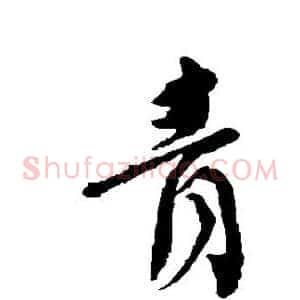 青