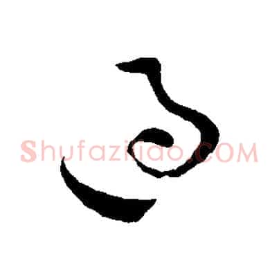 過
