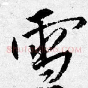 雪