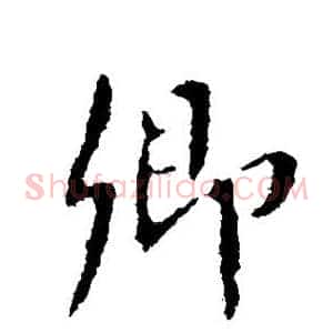 卿