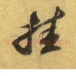 挂