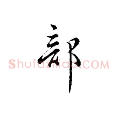 部