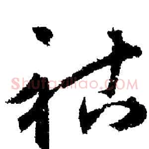 祜