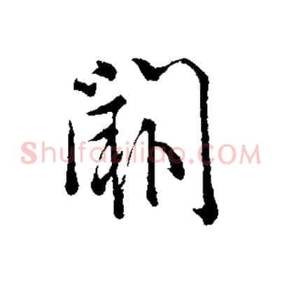 闕