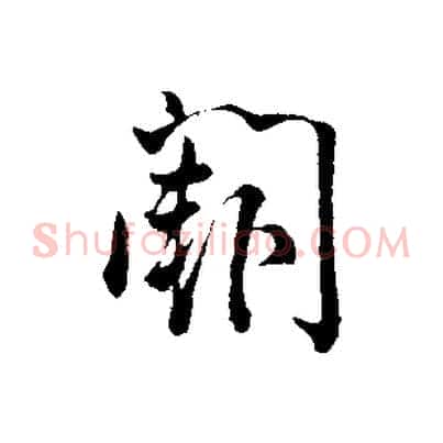 闕