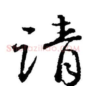 请
