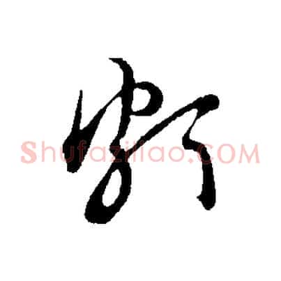 頗