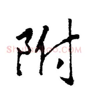 附