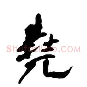 尧