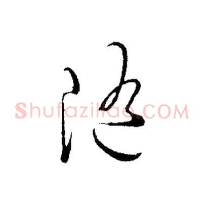 隨